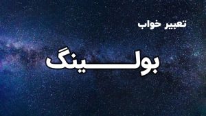 تعبیر خواب بولینگ