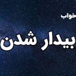 تعبیر خواب بیدار شدن