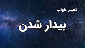 تعبیر خواب بیدار شدن