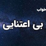 تعبیر خواب بی اعتنایی