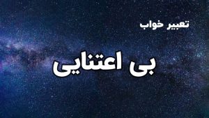 تعبیر خواب بی اعتنایی