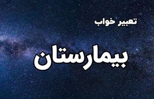 تعبیر خواب بیمارستان