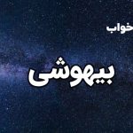 تعبیر خواب بیهوشی