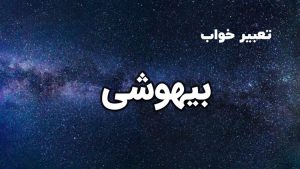 تعبیر خواب بیهوشی