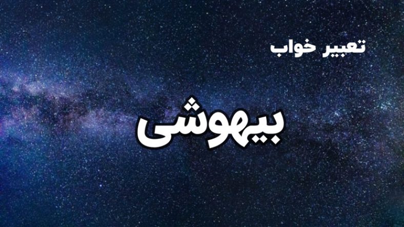تعبیر خواب بیهوشی