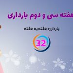 هفته سی و دوم بارداری