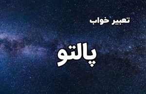 تعبیر خواب پالتو