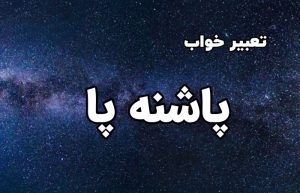 تعبیر خواب پاشنه پا