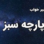 تعبیر خواب پارچه سبز