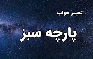 تعبیر خواب پارچه سبز