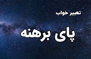 تعبیر خواب پای برهنه