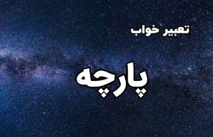 تعبیر خواب پارچه