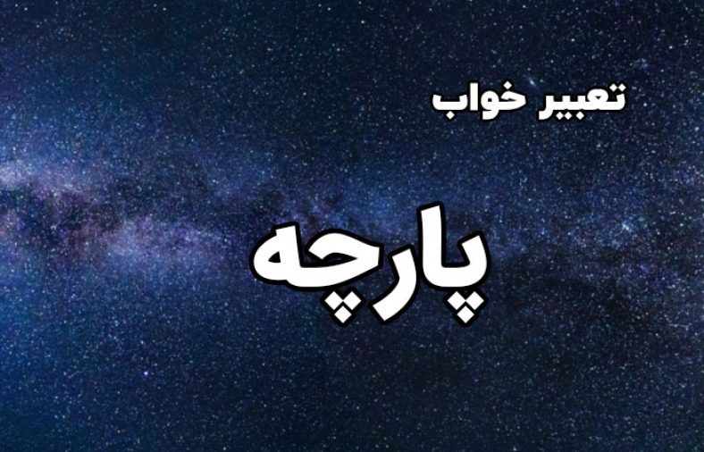 تعبیر خواب پارچه