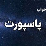 تعبیر خواب پاسپورت