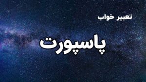 تعبیر خواب پاسپورت