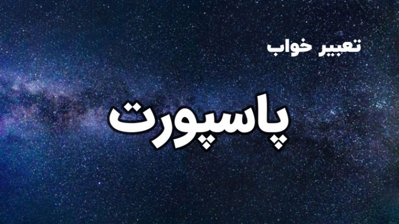 تعبیر خواب پاسپورت