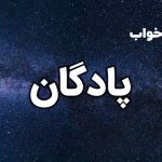 تعبیر خواب پادگان