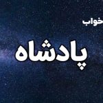 تعبیر خواب پادشاه