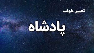 تعبیر خواب پادشاه