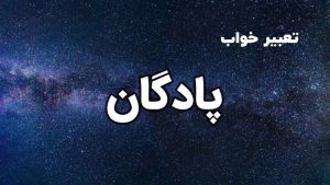 تعبیر خواب پادگان