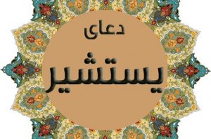 دعای یستشیر