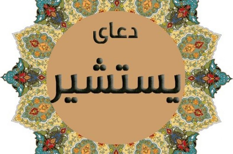 دعای یستشیر