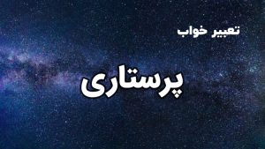 تعبیر خواب پرستاری