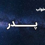 تعبیر خواب پدر