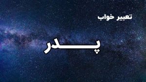 تعبیر خواب پدر