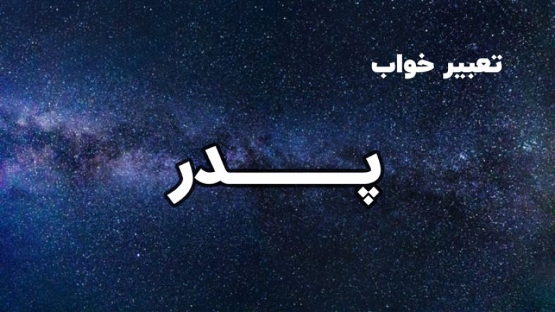 تعبیر خواب پدر