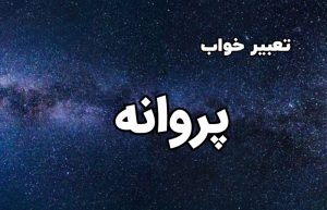 تعبیر خواب پروانه