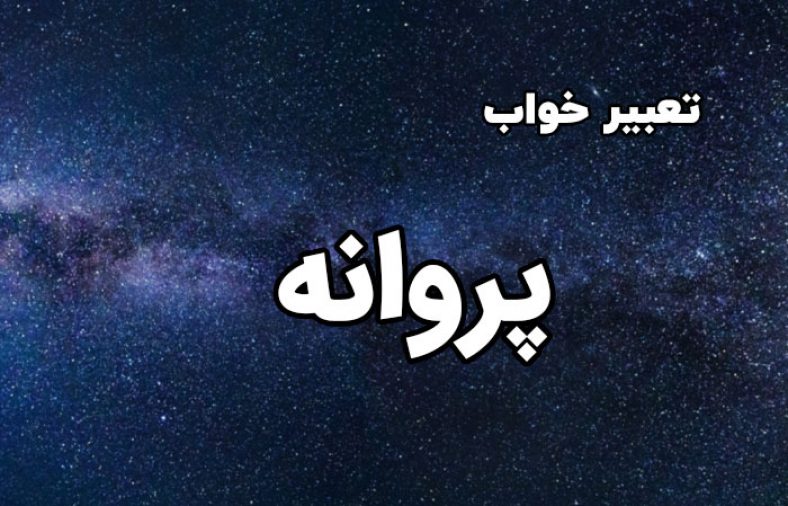 تعبیر خواب پروانه
