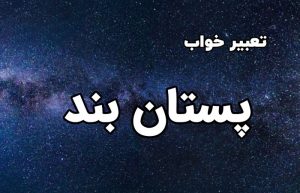 تعبیر خواب سوتین