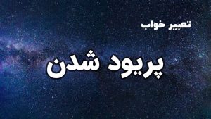 تعبیر خواب پریود