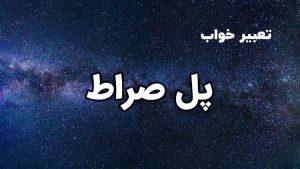 تعبیر خواب پل صراط