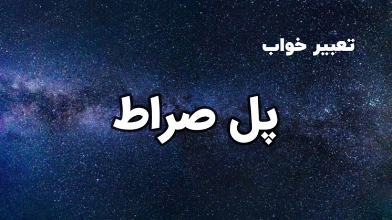 تعبیر خواب پل صراط