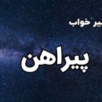 تعبیر خواب پیراهن