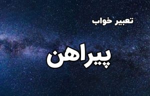 تعبیر خواب پیراهن