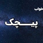 تعبیر خواب پیچک
