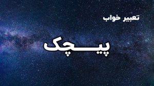 تعبیر خواب پیچک