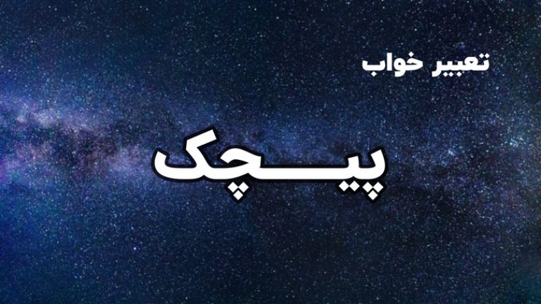 تعبیر خواب پیچک