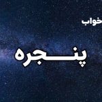 تعبیر خواب پنجره
