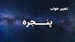 تعبیر خواب پنجره