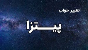 تعبیر خواب پیتزا