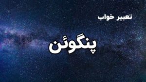 تعبیر خواب پنگوئن