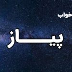 تعبیر خواب پیاز
