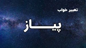 تعبیر خواب پیاز