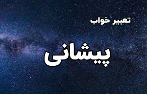 تعبیر خواب پیشانی