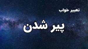 تعبیر خواب پیر شدن