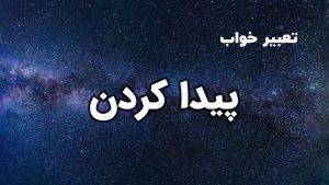 تعبیر خواب پیدا کردن